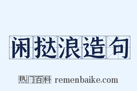 闲挞浪造句是什么意思的图片